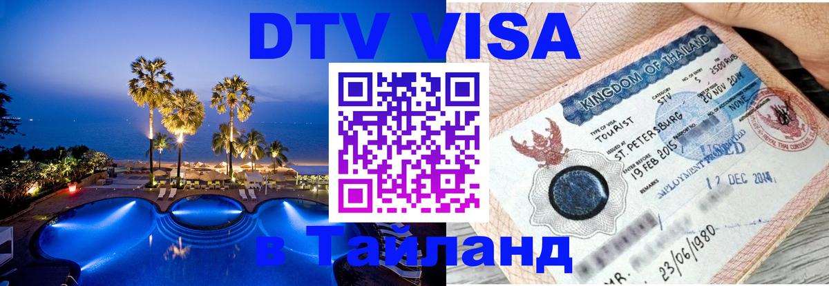DTV виза Тайланд Амстердам DTV виза Тайланд Амстердам