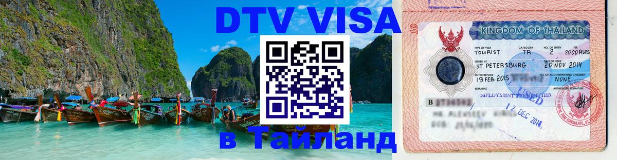 Оформить DTV визу в Тайланд Амстердам 